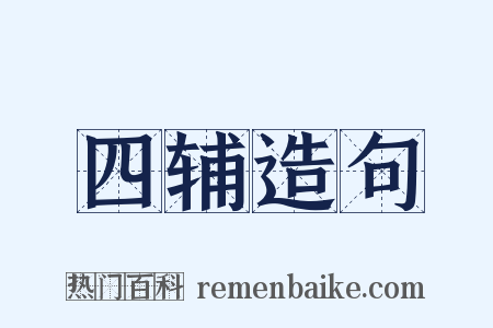 四辅造句是什么意思的图片